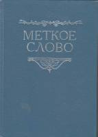 Книга Меткое слово 1994 Л. Назарова СПб Твёрдая обл. 256 с. Без илл.