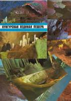 Набор открыток "Кунгурская ледяная пещера", 12 шт., 1977 г.