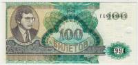 Банкнота Россия 1994 год Билет МММ   100 билетов  "Портрет Сергея Мавроди", (ГХ8354645), AU