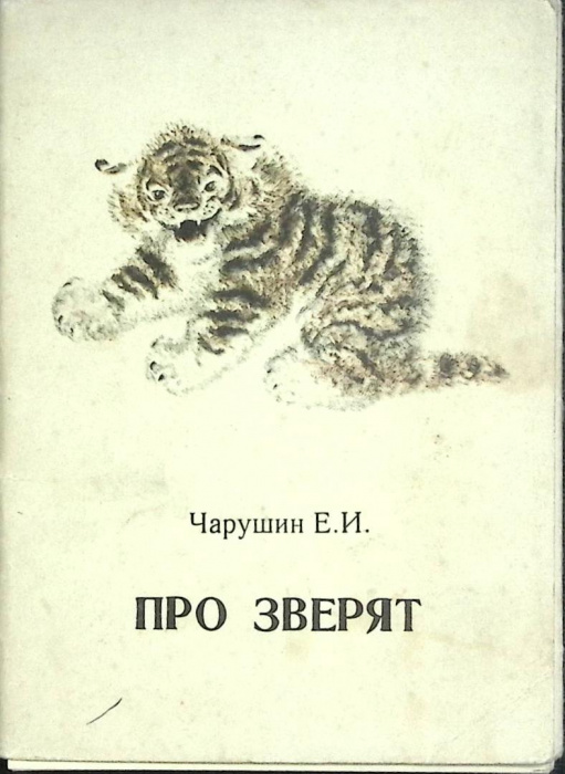 Набор открыток &quot;Про зверят&quot; 1979 Полный комплект 13 шт Москва   с. 