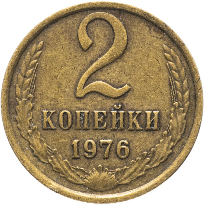 (1976) Монета СССР 1976 год 2 копейки   Медь-Никель  VF