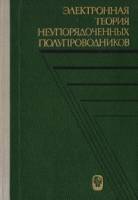 Книга "Электронная теория неупорядоченных полупроводников" , Москва 1981 Твёрдая обл. 384 с. Без илл