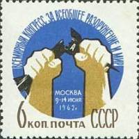 1962-057 Марка СССР Сломанная ракета   Конгресс за разоружение II O