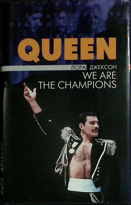Книга &quot;Queen: we are the champions&quot; 2003 L. Jackson Украина Киев Мягкая обл. + суперобл 416 с. С цв 