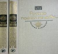 Книга Россию поднял на дыбы... (2 тома) 1987 История отечества Москва Твёрдая обл. 1 230 с. С ч/б ил