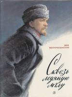Книга Сквозь ледяную мглу 1983 З. Воскресенская Москва Твёрдая обл. 135 с. С цв илл