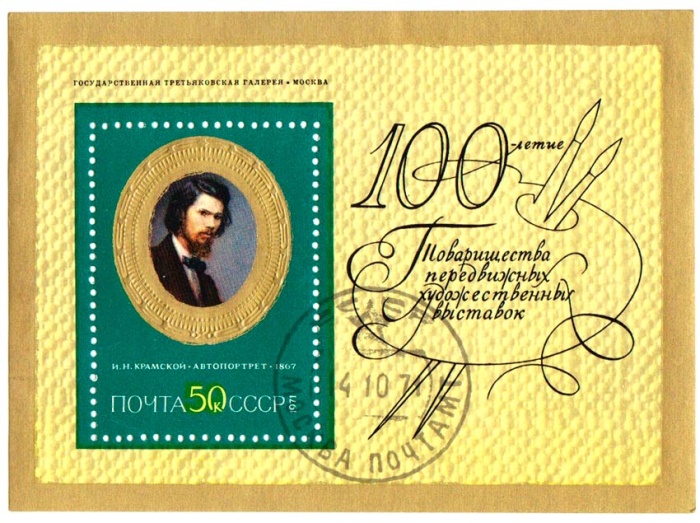 1971-094  Блок СССР И.Н. Крамской. Автопортрет   Русская живопись XIX в. III &Theta;