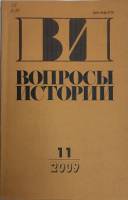 Журнал Вопросы истории 2011 № 11 Москва Мягкая обл. 176 с. Без илл.