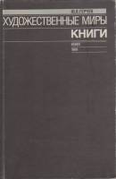 Книга Художественные миры книги 1989 Ю. Герчук Москва Твёрдая обл. 239 с. С ч/б илл