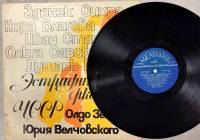 Пластинка виниловая , Эстрадный оркестр олдо земана Мелодия 300 мм. (Сост. на фото)