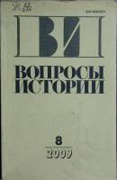 Журнал Вопросы истории 2009 № 8 Москва Мягкая обл. 176 с. Без илл.