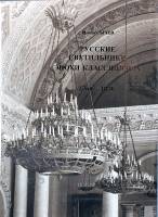 Книга Русские светильники эпохи классицизма 1760-1830 гг 2003 И. Сычев СПб Твёрдая обл. 244 с. С цв 