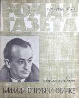 Журнал Роман-газета 1973 № 1 (719) Москва Мягкая обл. 50 с. Без илл.