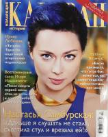 Журнал Караван историй 2017 №02 февраль Москва Мягкая обл. 192 с. С цв илл