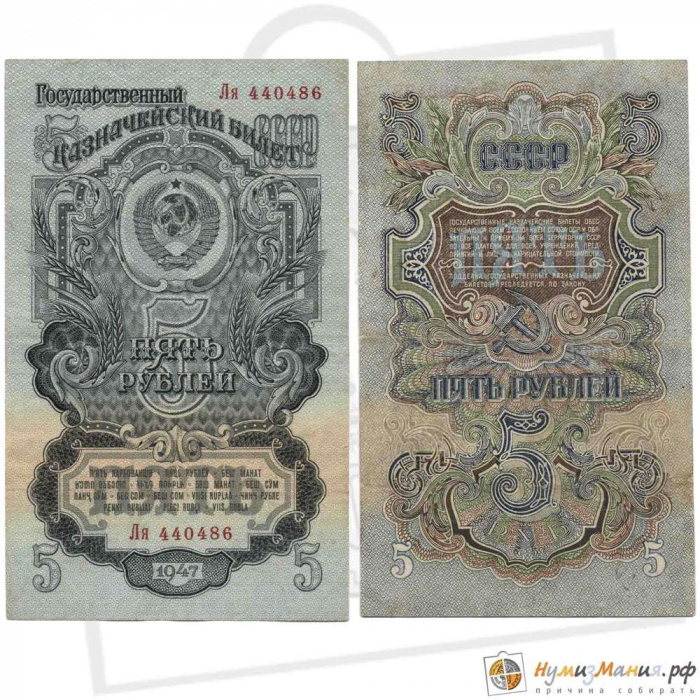 (серия   Аа-Яя) Банкнота СССР 1947 год 5 рублей   16 лент в гербе, 1947 год VF