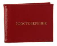 Обложка для удостоверения "УДОСТОВЕРЕНИЕ", Натуральная кожа, Глянцевый красный наплак