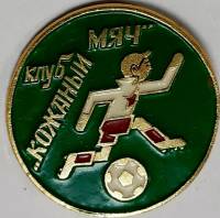 Значок Знак СССР "Кожаный мяч" На булавке 