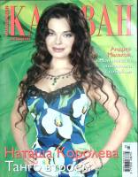 Журнал Караван историй 2007 № 3 Москва Мягкая обл. 204 с. С цв илл