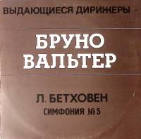 Пластинка виниловая Л. Бетховен Симфония № 5 Б. Вальтер Мелодия 300 мм. Excellent