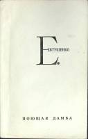 Книга Поющая дамба 1972 Е. Евтушенко Москва Мягкая обл. 176 с. Без илл.