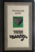 Книга Четыре исповеди 1978 А. Ким Москва Твёрдая обл. 352 с. Без иллюстраций