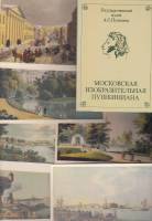 Набор открыток "Московская изобразительная пушкиниана", Выпуск 2, 16 шт., 1982 г.