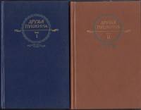 Книга "Друзья Пушкина. Переписка, воспоминания, дневники (2 тома)" , Москва 1984 Твёрдая обл. 1 276 