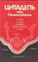 Книга Цитадель под Ленинградом 1992 , Ленинград Мягкая обл. 316 с. С цв илл