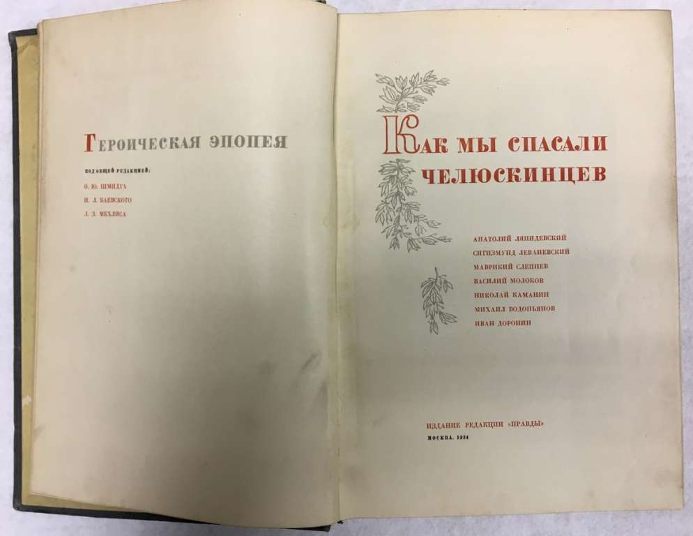 Книга &quot;Как мы спасали челюскинцев&quot; , Москва 1934 Твёрдая обл. 408 с. С цветными иллюстрациями
