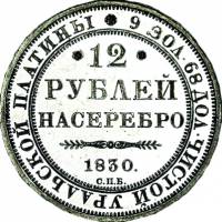 (1830, СПБ) Монета Россия-Финдяндия 1830 год 12 рублей   Платина (Pt)  UNC