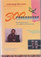Книга Зоосправочник 1999 А. Васильев Москва Твёрдая обл. 140 с. С ч/б илл