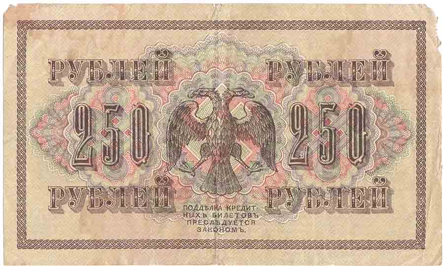 (Гусев А.И.(№1)) Банкнота Россия 1917 год 250 рублей  Шипов И.П. РСФСР №АА018-АГ376 F