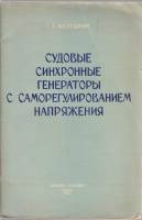 Книга Судовые синхронные генераторы с саморегулированием напряжения 1962 Г. А. Мелешкин Москва Мягка