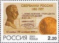 2001-071 Марка Россия Портрет Николая I  160 лет Сбербанку России III O