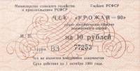 (№1990) Банкнота Россия 1990 год "10 Rubles"