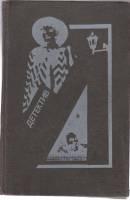Книга Экстренный случай 1991 Ж. Сименон Алма-Ата Твёрдая обл. 672 с. Без илл.