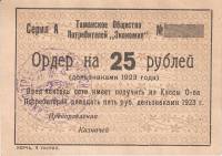 Банкнота РСФСР Таманское общество потребителей "Экономия" 1923 год Ордер на 25 рублей, XF