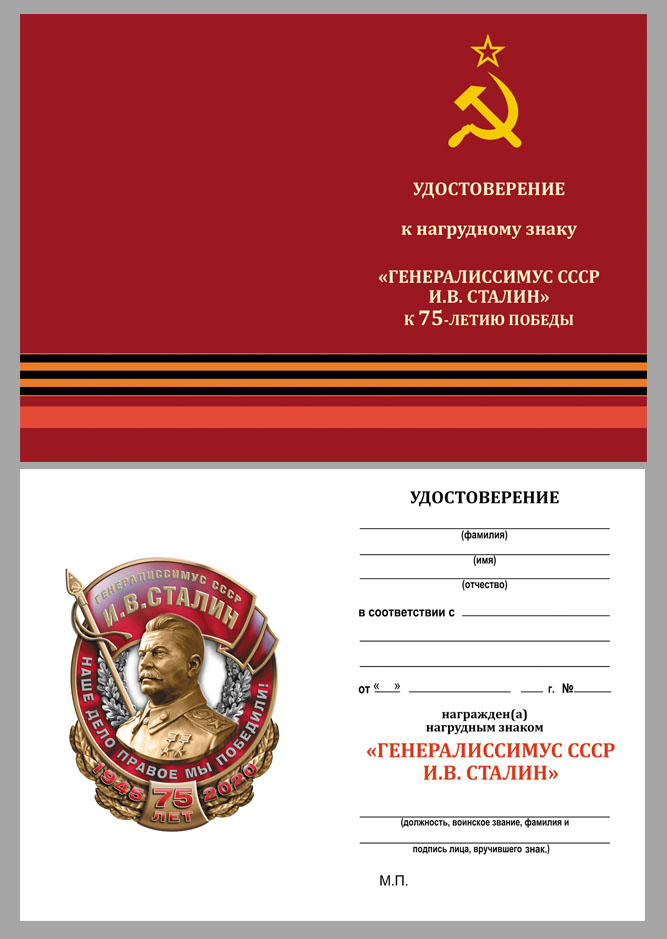 Копия: Знак  &quot;Генералиссимус СССР Сталин&quot;  в коробке