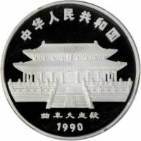 () Монета Китай 1990 год 100  ""    AU