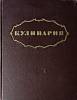 Книга Кулинария (Для поваров) 1955 . Москва Твёрдая обл. 960 с. Без илл.