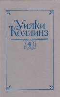 Книга Женщина в белом 1992 У. Коллинз Санкт-Петербург Твёрдая обл. 550 с. Без иллюстраций