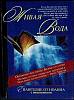 Книга Живая вода 1999 , Минск Мягкая обл. 93 с. Без илл.