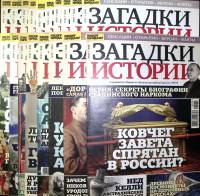 Журнал Загадки истории 2018 Подборка из 18 номеров Санкт-Петербург Мягкая обл.  с. С цв илл