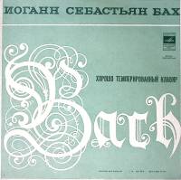 Набор виниловых пластинок (3 шт) И.С. Бах Хорошо темперированный клавир Часть 2 Мелодия 300 мм. Exce