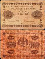(Милло Г.Л.) Банкнота РСФСР 1918 год 100 рублей  Пятаков Г.Л. Горизонтальные Вод. Знаки F