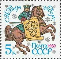 1988-103 Марка СССР Драгун  С Новым годом! II O