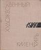 Книга Сто памятных дат. Художественный календарь 1971 1970 М. Островский Москва Твёрдая обл. 352 с. 