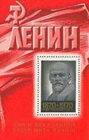 1970-047  Блок СССР Скульптура В.И. Ленина  В.И. Ленин 100 лет со дня рождения II Θ
