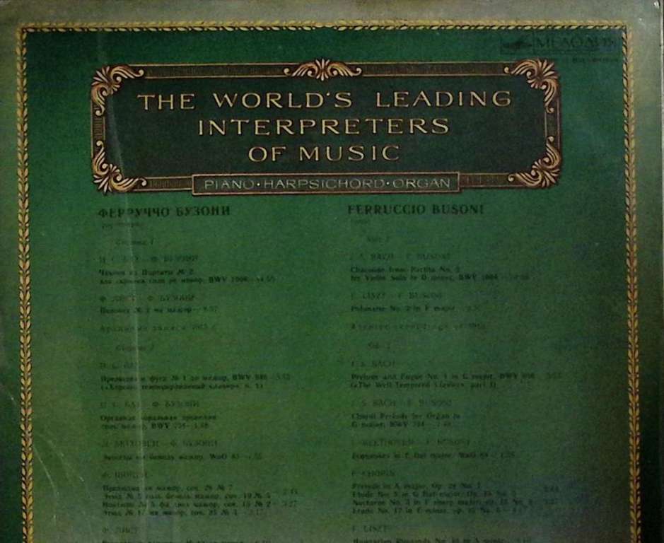 Пластинка виниловая , Исполнительское искусство Мелодия 300 мм. (Сост. отл.)