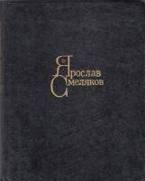Книга Стихи 1976 Я. Смеляков Москва Твёрдая обл. 128 с. С цв илл